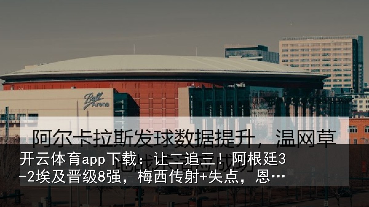 开云体育app下载:让二相关情况级强相关情况补时绝杀