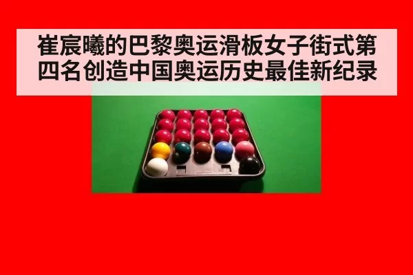 崔宸曦的巴黎奥运滑板女子街式第四名创造中国奥运历史最佳新纪录