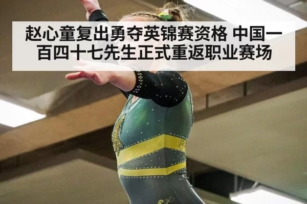 赵心童复出勇夺英锦赛资格 中国一百四十七先生正式重返职业赛场
